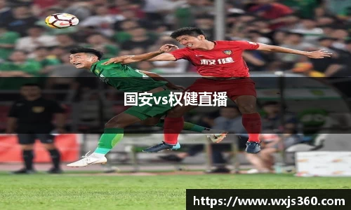 国安vs权健直播