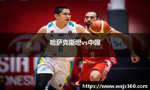 哈萨克斯坦vs中国