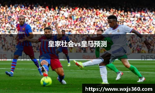 皇家社会vs皇马预测