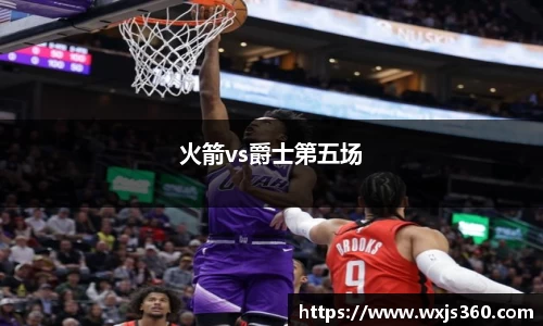 火箭vs爵士第五场