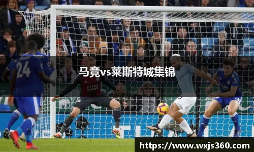 马竞vs莱斯特城集锦