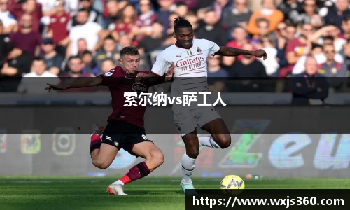 索尔纳vs萨工人
