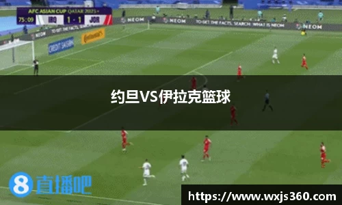 约旦VS伊拉克篮球