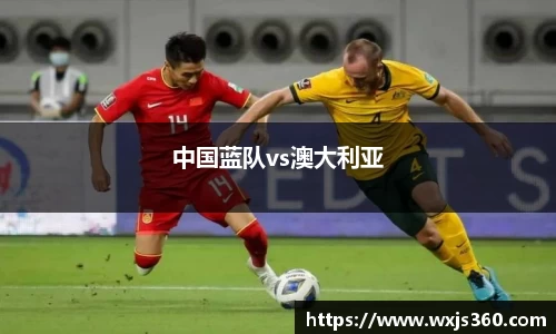 中国蓝队vs澳大利亚