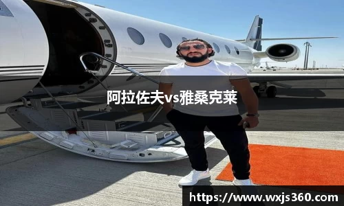 阿拉佐夫vs雅桑克莱