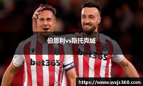 伯恩利vs斯托克城