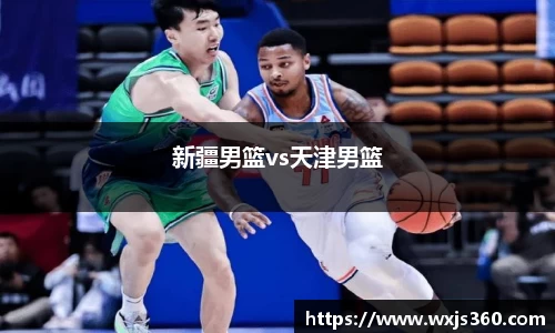 新疆男篮vs天津男篮