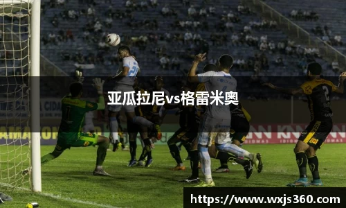 亚瓜拉尼vs格雷米奥