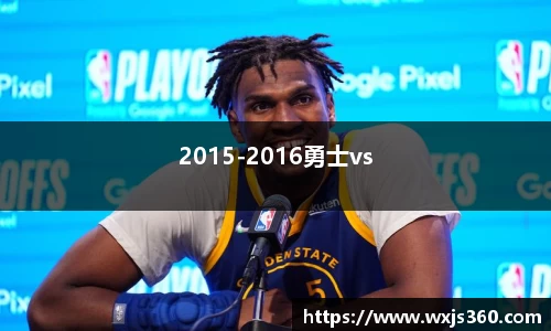 2015-2016勇士vs