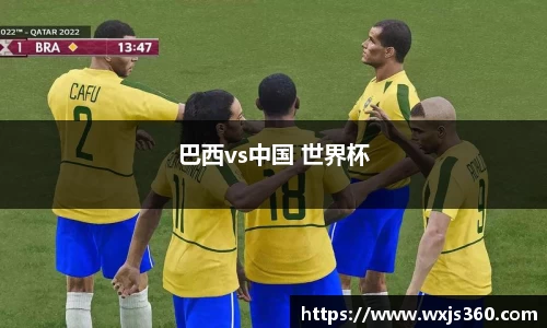 巴西vs中国 世界杯