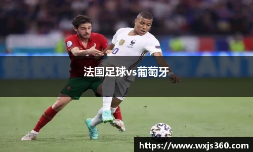 法国足球vs葡萄牙
