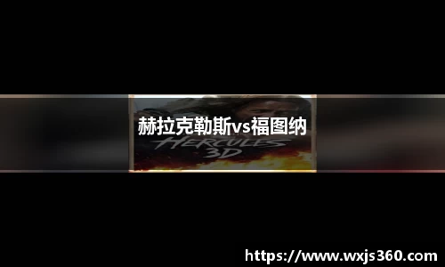 赫拉克勒斯vs福图纳