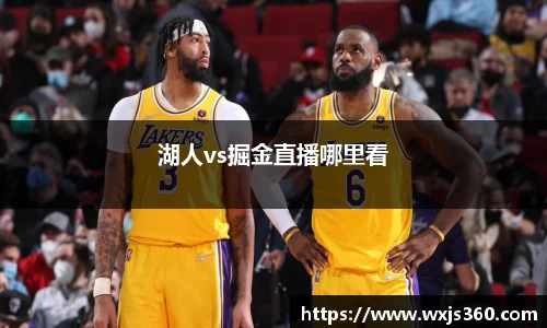 湖人vs掘金直播哪里看