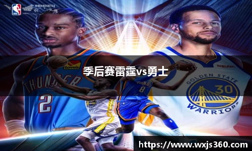季后赛雷霆vs勇士