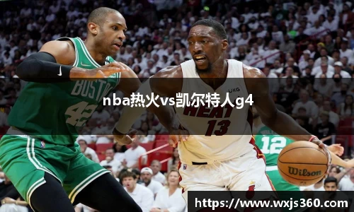 nba热火vs凯尔特人g4