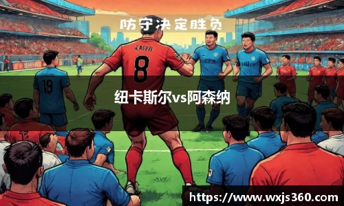 纽卡斯尔vs阿森纳