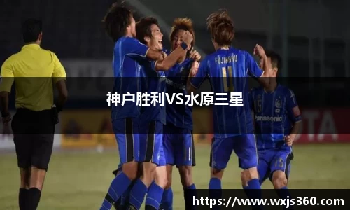 神户胜利VS水原三星