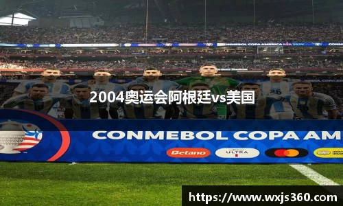 2004奥运会阿根廷vs美国