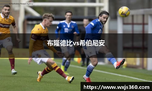 布隆德比vs希伯尼安