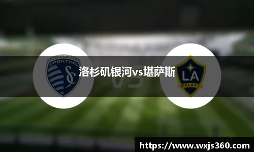 洛杉矶银河vs堪萨斯