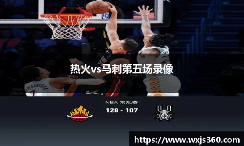热火vs马刺第五场录像
