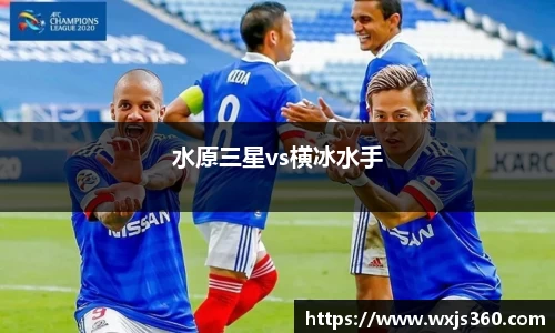 水原三星vs横冰水手