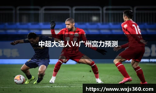 中超大连人Vs广州富力预测