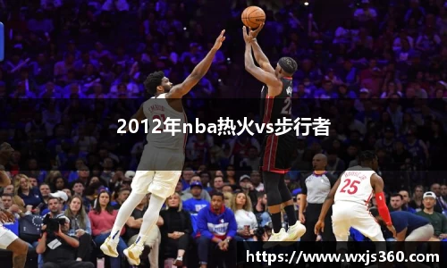 2012年nba热火vs步行者