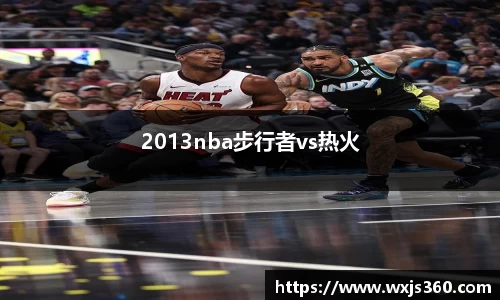2013nba步行者vs热火