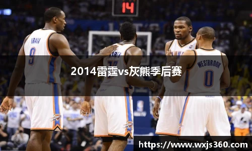 2014雷霆vs灰熊季后赛