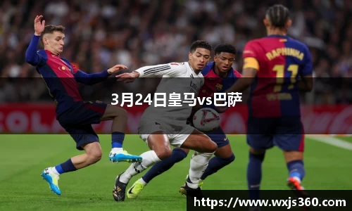 3月24日皇马vs巴萨