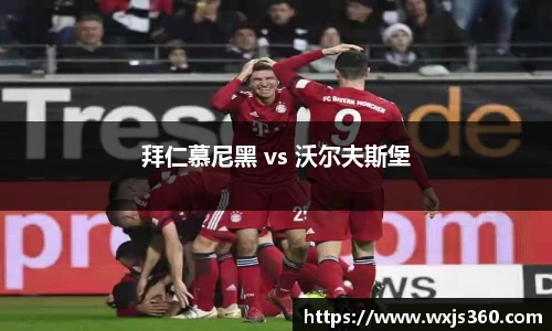 拜仁慕尼黑 vs 沃尔夫斯堡