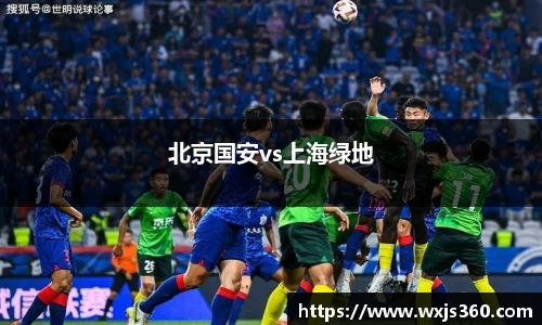 北京国安vs上海绿地