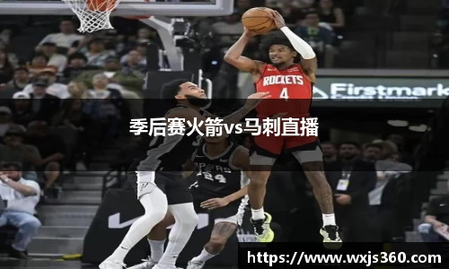 季后赛火箭vs马刺直播