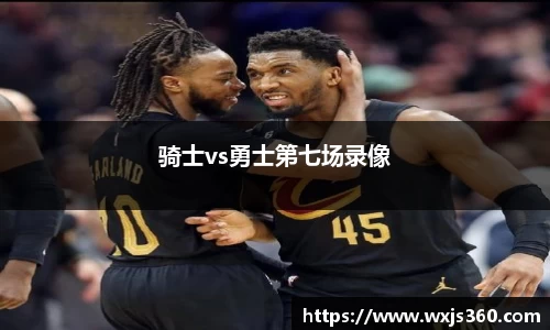 骑士vs勇士第七场录像