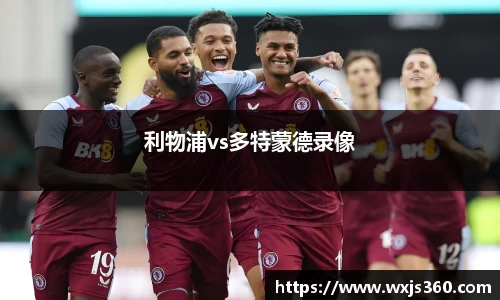 利物浦vs多特蒙德录像