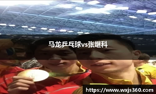 马龙乒乓球vs张继科