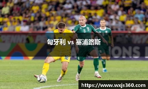 匈牙利 vs 塞浦路斯