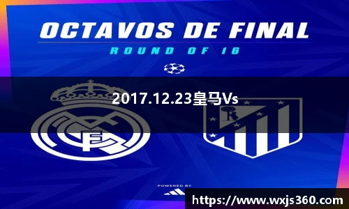 2017.12.23皇马Vs