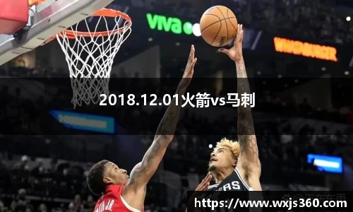 2018.12.01火箭vs马刺