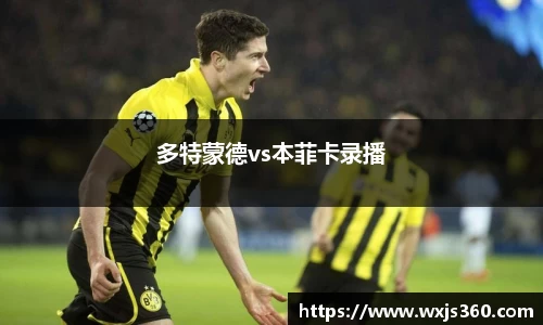 多特蒙德vs本菲卡录播