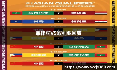 菲律宾VS叙利亚回放