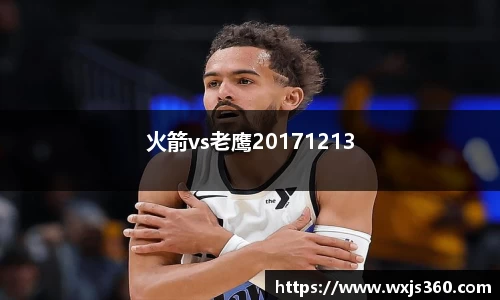 火箭vs老鹰20171213