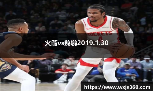 火箭vs鹈鹕2019.1.30