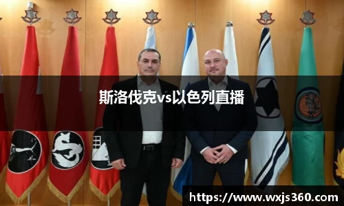 斯洛伐克vs以色列直播