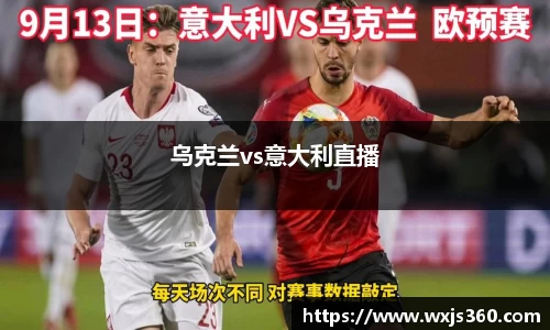 乌克兰vs意大利直播