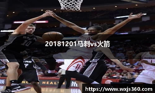 20181201马刺vs火箭