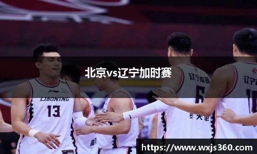 北京vs辽宁加时赛