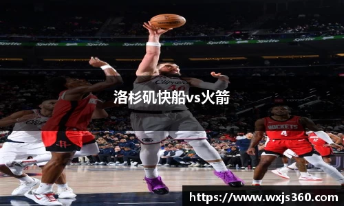 洛杉矶快船vs火箭