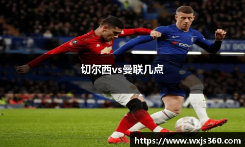 切尔西vs曼联几点